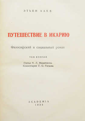 Кабе Э. Путешествие в Икарию. Философский и социальный роман. [В 2 т.]. Т. 1-2. М.; Л.: Academia, 1935.